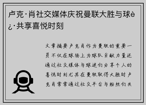 卢克·肖社交媒体庆祝曼联大胜与球迷共享喜悦时刻