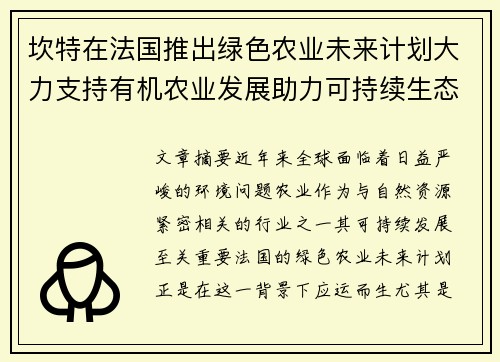 坎特在法国推出绿色农业未来计划大力支持有机农业发展助力可持续生态环境