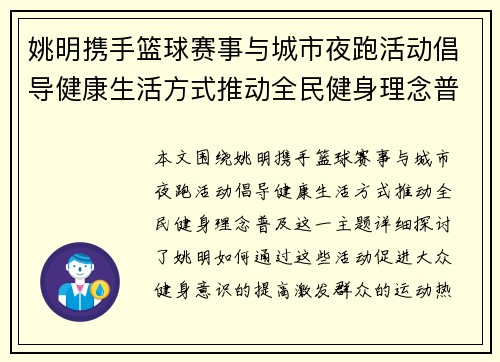 姚明携手篮球赛事与城市夜跑活动倡导健康生活方式推动全民健身理念普及