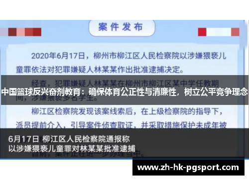 中国篮球反兴奋剂教育：确保体育公正性与清廉性，树立公平竞争理念