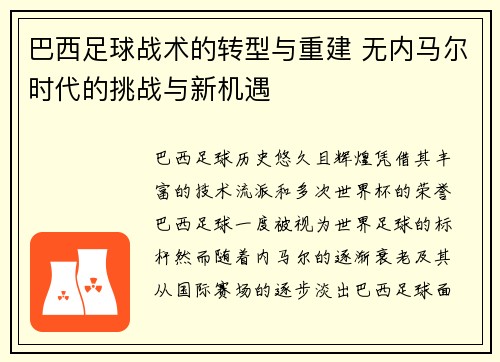 巴西足球战术的转型与重建 无内马尔时代的挑战与新机遇