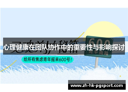 心理健康在团队协作中的重要性与影响探讨