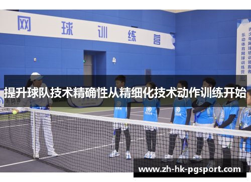 提升球队技术精确性从精细化技术动作训练开始