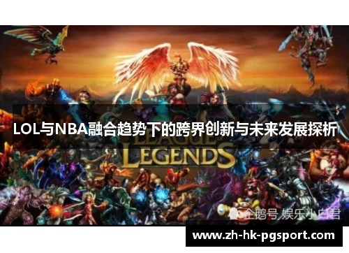 LOL与NBA融合趋势下的跨界创新与未来发展探析