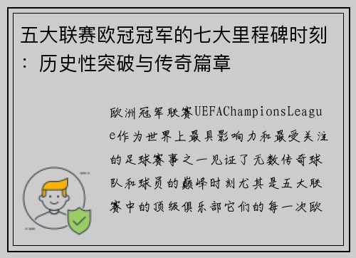 五大联赛欧冠冠军的七大里程碑时刻：历史性突破与传奇篇章