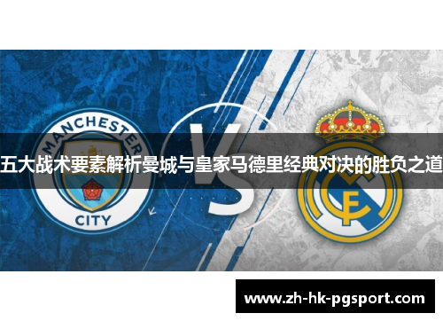 五大战术要素解析曼城与皇家马德里经典对决的胜负之道