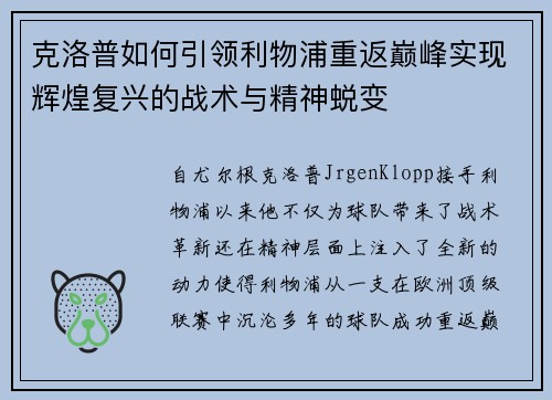 克洛普如何引领利物浦重返巅峰实现辉煌复兴的战术与精神蜕变