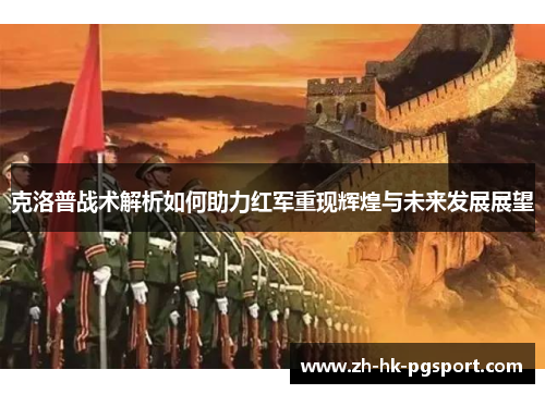 克洛普战术解析如何助力红军重现辉煌与未来发展展望