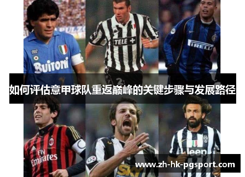如何评估意甲球队重返巅峰的关键步骤与发展路径