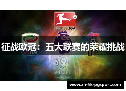 征战欧冠：五大联赛的荣耀挑战