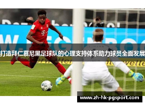 打造拜仁慕尼黑足球队的心理支持体系助力球员全面发展
