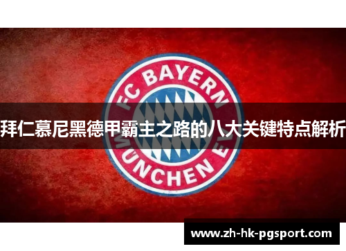 拜仁慕尼黑德甲霸主之路的八大关键特点解析