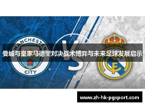 曼城与皇家马德里对决战术博弈与未来足球发展启示