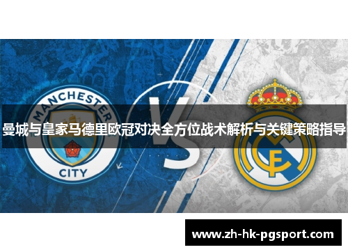 曼城与皇家马德里欧冠对决全方位战术解析与关键策略指导