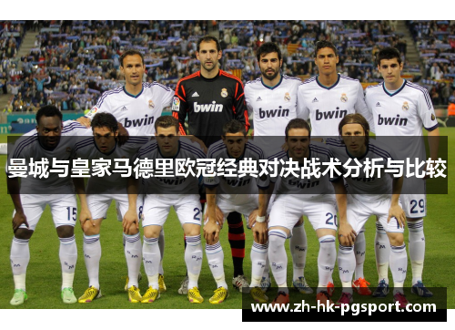 曼城与皇家马德里欧冠经典对决战术分析与比较