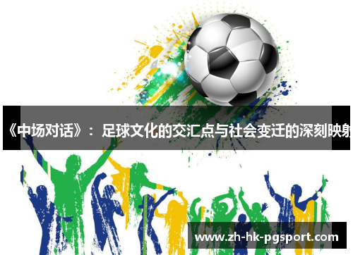 《中场对话》：足球文化的交汇点与社会变迁的深刻映射
