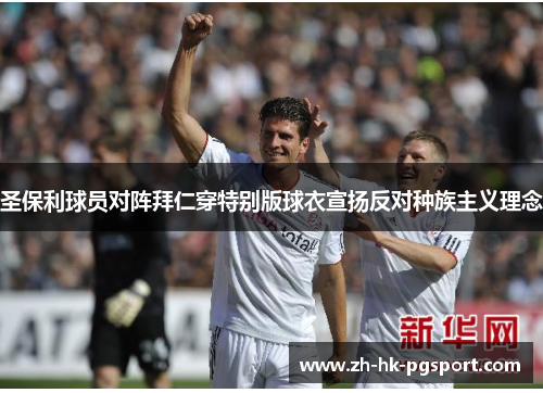 圣保利球员对阵拜仁穿特别版球衣宣扬反对种族主义理念