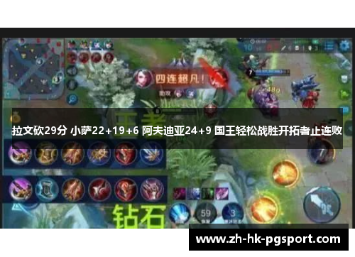 拉文砍29分 小萨22+19+6 阿夫迪亚24+9 国王轻松战胜开拓者止连败