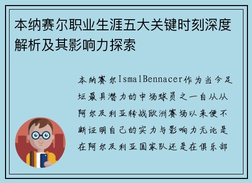 本纳赛尔职业生涯五大关键时刻深度解析及其影响力探索