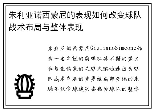 朱利亚诺西蒙尼的表现如何改变球队战术布局与整体表现