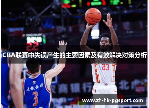 CBA联赛中失误产生的主要因素及有效解决对策分析