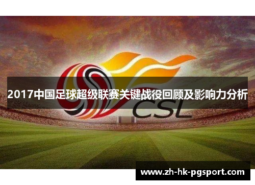 2017中国足球超级联赛关键战役回顾及影响力分析