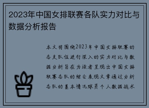 2023年中国女排联赛各队实力对比与数据分析报告
