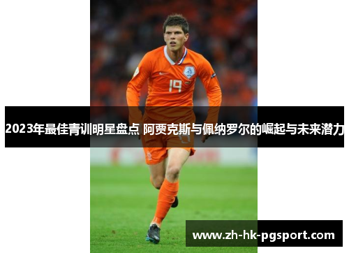 2023年最佳青训明星盘点 阿贾克斯与佩纳罗尔的崛起与未来潜力