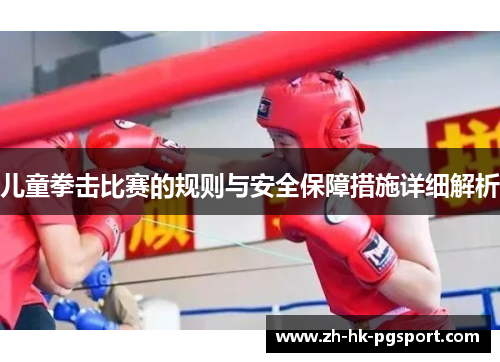 儿童拳击比赛的规则与安全保障措施详细解析