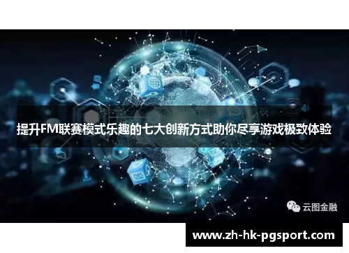 提升FM联赛模式乐趣的七大创新方式助你尽享游戏极致体验