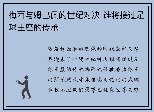 梅西与姆巴佩的世纪对决 谁将接过足球王座的传承