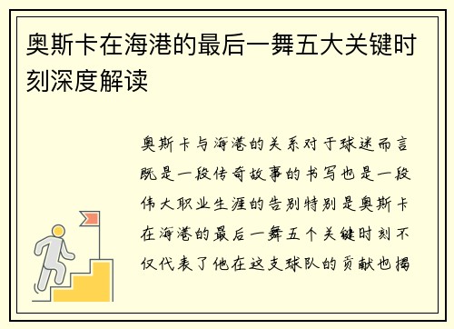奥斯卡在海港的最后一舞五大关键时刻深度解读