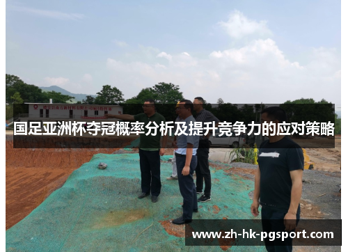 国足亚洲杯夺冠概率分析及提升竞争力的应对策略