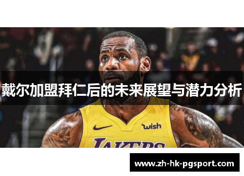 戴尔加盟拜仁后的未来展望与潜力分析