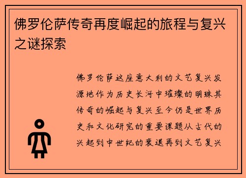佛罗伦萨传奇再度崛起的旅程与复兴之谜探索