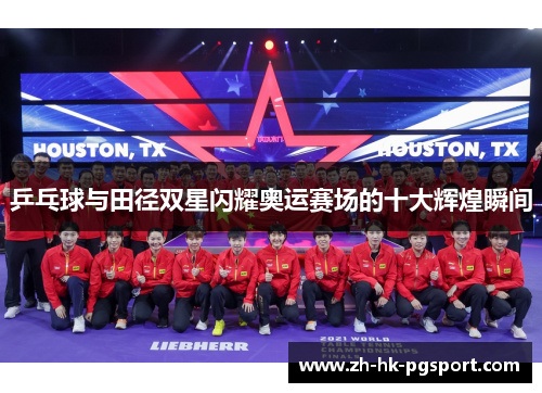 乒乓球与田径双星闪耀奥运赛场的十大辉煌瞬间