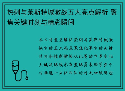 热刺与莱斯特城激战五大亮点解析 聚焦关键时刻与精彩瞬间