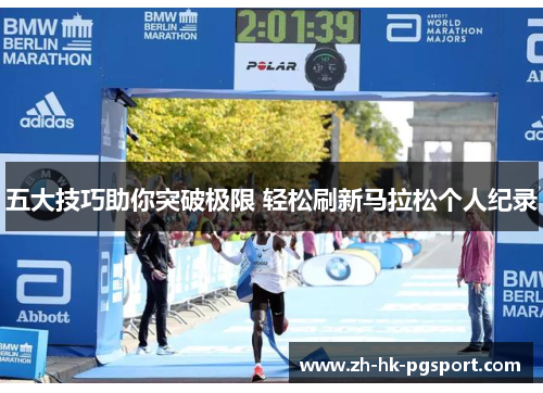 五大技巧助你突破极限 轻松刷新马拉松个人纪录