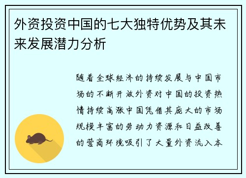 外资投资中国的七大独特优势及其未来发展潜力分析