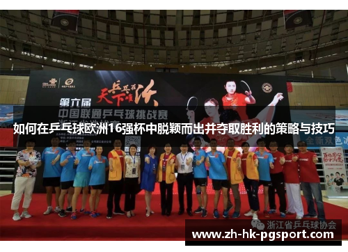 如何在乒乓球欧洲16强杯中脱颖而出并夺取胜利的策略与技巧