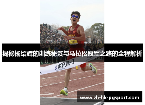 揭秘杨绍辉的训练秘笈与马拉松冠军之路的全程解析