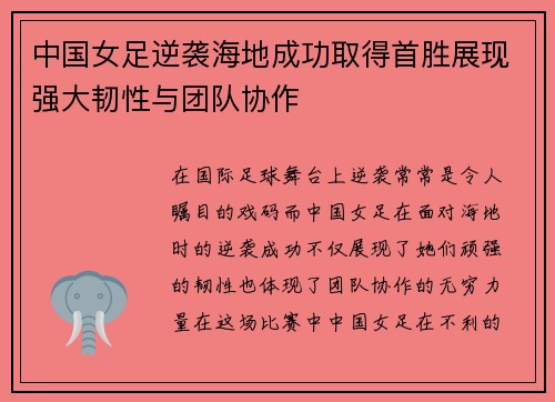 中国女足逆袭海地成功取得首胜展现强大韧性与团队协作