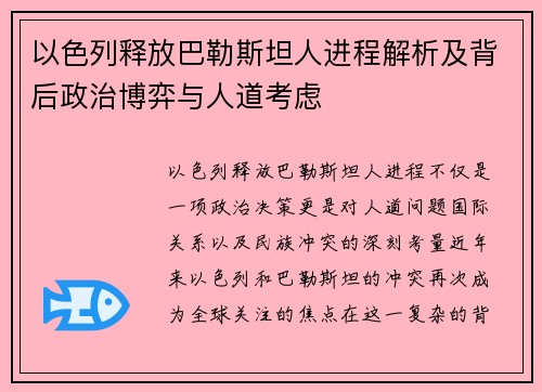 以色列释放巴勒斯坦人进程解析及背后政治博弈与人道考虑