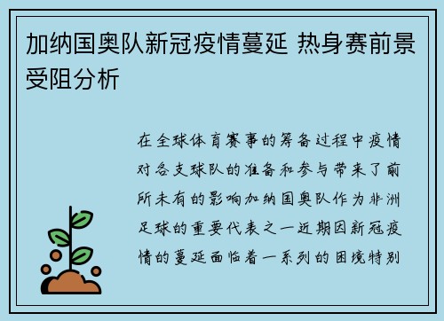 加纳国奥队新冠疫情蔓延 热身赛前景受阻分析
