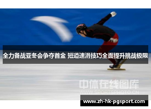 全力备战亚冬会争夺首金 短道速滑技巧全面提升挑战极限