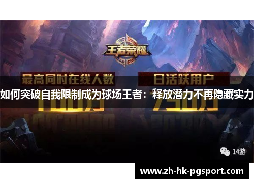 如何突破自我限制成为球场王者：释放潜力不再隐藏实力