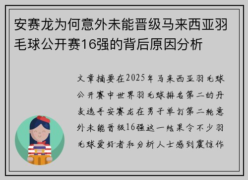 安赛龙为何意外未能晋级马来西亚羽毛球公开赛16强的背后原因分析