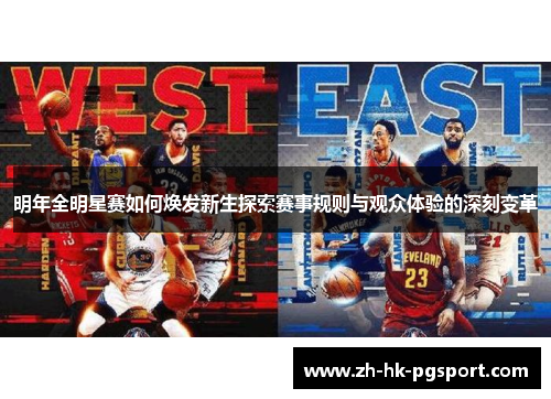 明年全明星赛如何焕发新生探索赛事规则与观众体验的深刻变革
