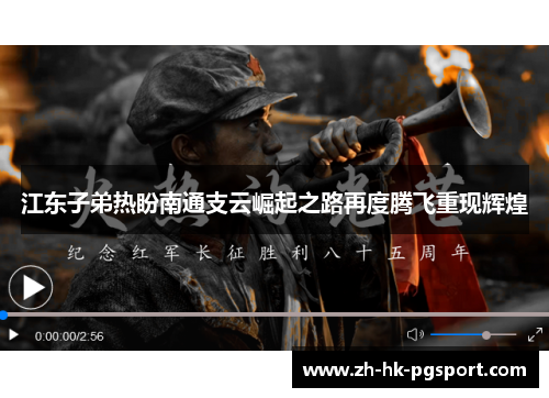 江东子弟热盼南通支云崛起之路再度腾飞重现辉煌
