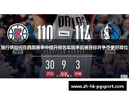 独行侠如何在西部赛季中提升排名实现季后赛目标并争夺更好席位